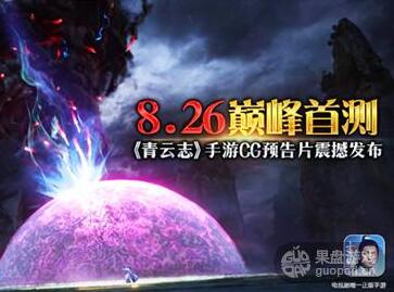 8.26巅峰首测 《青云志》CG预告片震撼发布
