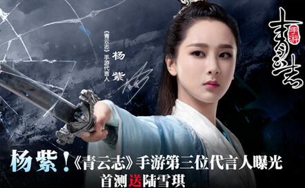 第三位代言人杨紫录制《青云志》祝福视频