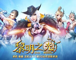 3D魔幻动作手游《黎明之光》9月8日开测