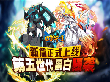 《口袋妖怪复刻》新篇上线！第五世代黑白强袭