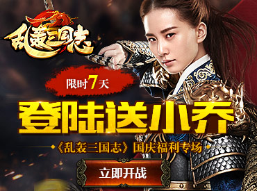 刘诗诗代言 三国攻防战略手游《乱轰三国志》超燃视频