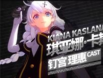 《崩坏3》10月14日公测 日本人气声优阵容公开