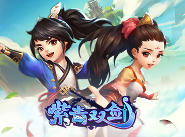 《紫青双剑》12日火爆公测