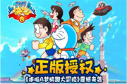 《哆啦A梦快跑大冒险》正版即将上线!