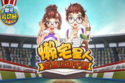 懒宅星人定制运动手游来袭!《懒宅运动会》