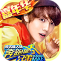 奔跑吧兄弟3破解版