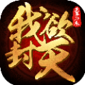 我欲封天:至尊归来