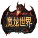 魔龙世界