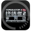 终结者2审判日