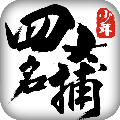少年四大名捕手游