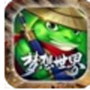 梦想世界3D