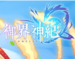 御界神纪