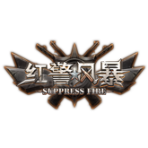 红警风暴