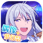 偶像梦幻祭