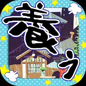 松野家抚养家庭选拔会