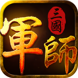 军师三国