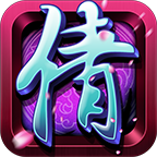 小倩传奇手游
