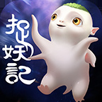 爆笑捉妖记