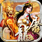 烈焰屠龙