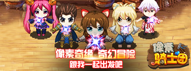 暗黑来袭,像素世界将被激起一场史无前例的二次元大战,此时,正义的代表像素骑士团异军突起!不过,打怪、杀敌、赚钱、升级,只有克服重重困难的勇者,才能在这场艰难的像素之役中获胜。拯救世界,人人有责,你愿意和英勇的骑士团一起,带领人类走向胜利,完成这场华丽的冒险吗? 风靡全球的像素风手游来袭!游戏拥有经典像素风格,浓浓复古味儿乐趣十足;丰富多样的冒险地图,让挖矿从此与众不同;创新性放置玩法和角色培育系统,震撼登场;300异次元英雄穿越而来,强强合体搭配百变阵型;花样百出的PVP、PVE玩法更是100%满足你的