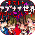 牛郎的危险世界汉化版
