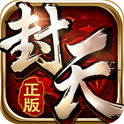 我欲封天手游