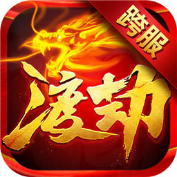渡劫手游