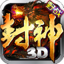 封神3D手游