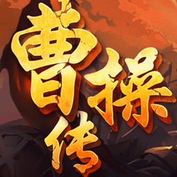 曹操传