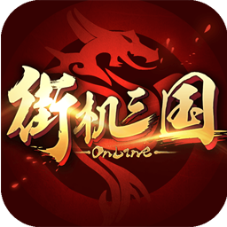 街机三国手游
